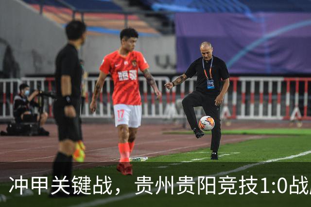 冲甲关键战，贵州贵阳竞技1:0战胜山西崇德荣海