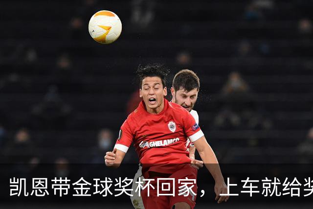 凯恩带金球奖杯回家，上车就给奖杯系好了安全带