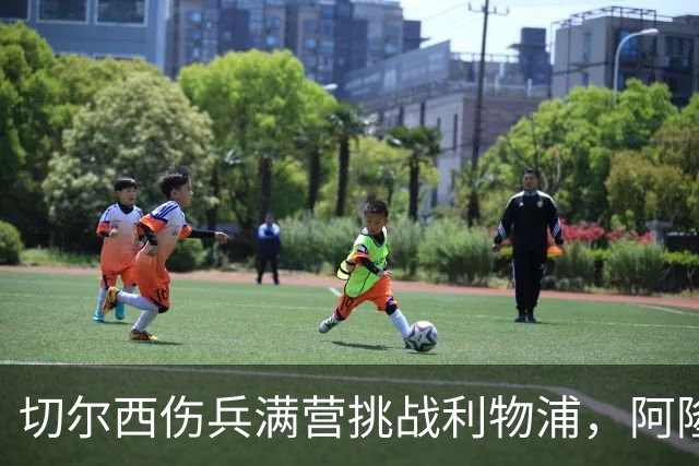 切尔西伤兵满营挑战利物浦，阿隆索旧主之战前景堪忧