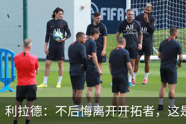 利拉德：不后悔离开开拓者，这是球队重建的必要一步