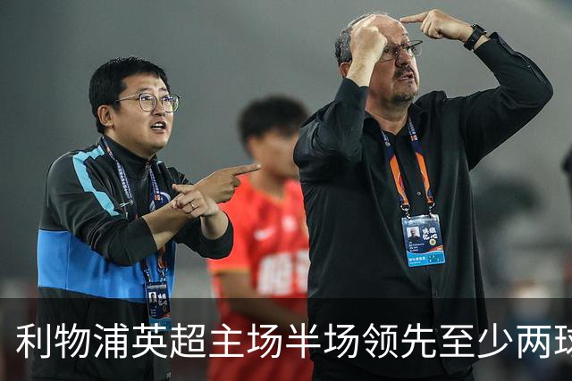 利物浦英超主场半场领先至少两球时，此前126场未尝败绩