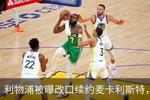 利物浦被曝改口续约麦卡利斯特，林奇：我不认为会给五年