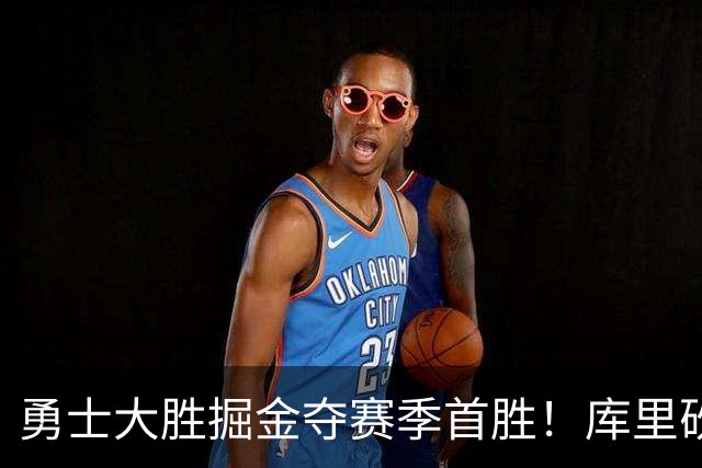 勇士大胜掘金夺赛季首胜！库里砍24分