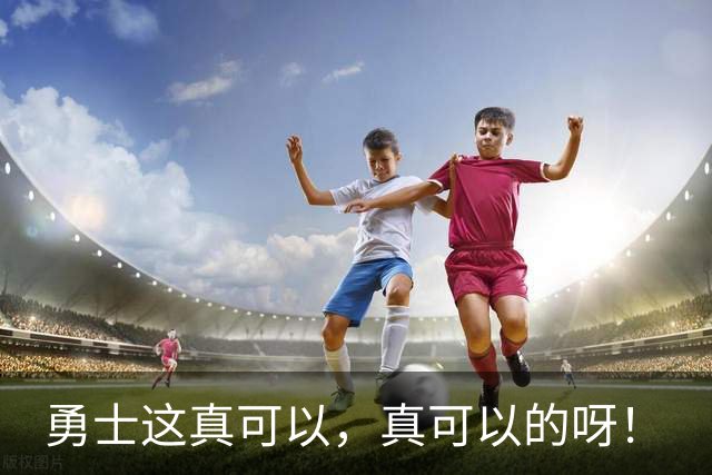 勇士这真可以，真可以的呀！
