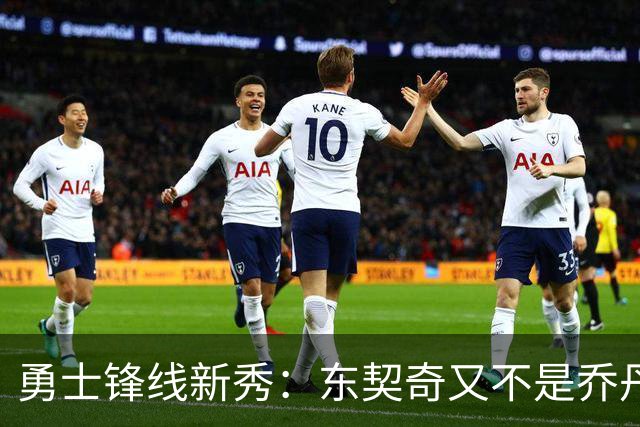 勇士锋线新秀：东契奇又不是乔丹，我在他面前想说什么就说什么