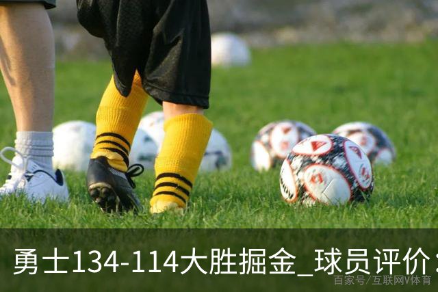 勇士134-114大胜掘金 球员评价：5人优秀，1人及格，4人低迷