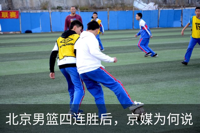 北京男篮四连胜后，京媒为何说“不败没那么重要”？