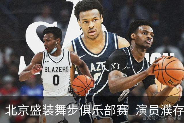北京盛装舞步俱乐部赛 演员濮存昕夺冠