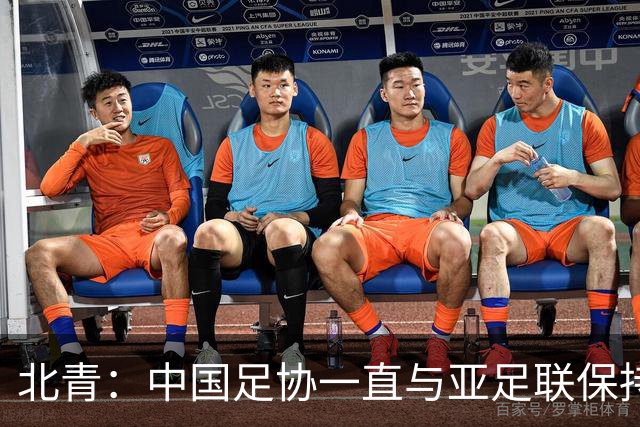 北青：中国足协一直与亚足联保持较一致立场，自然也支持因凡蒂诺