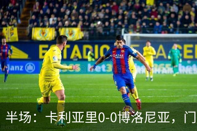 半场：卡利亚里0-0博洛尼亚，门迪造险