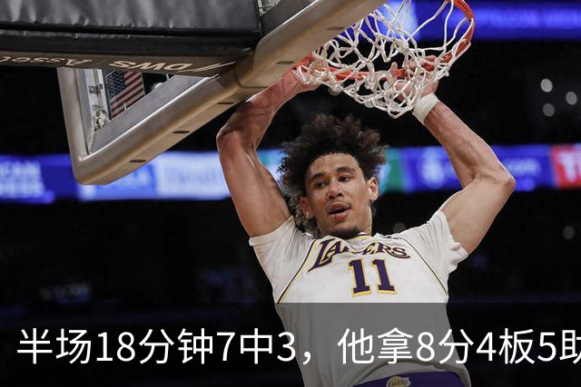 半场18分钟7中3，他拿8分4板5助还0失误