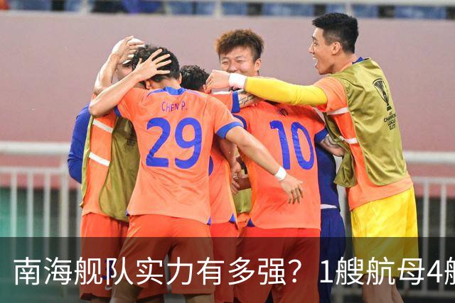 南海舰队实力有多强？1艘航母4艘055大驱，遇到第七舰队几分胜算