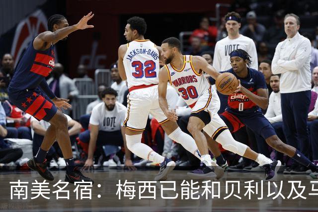 南美名宿：梅西已能和贝利以及马拉多纳平起平坐