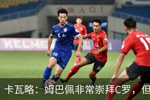 卡瓦略：姆巴佩非常崇拜C罗，但他最初的自我意识和后者不同