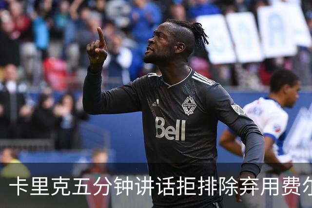 卡里克五分钟讲话拒排除弃用费尔南德斯：没人能凌驾球队