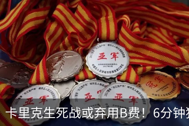 卡里克生死战或弃用B费！6分钟独白欲唤醒曼联精神，强调没人有特权