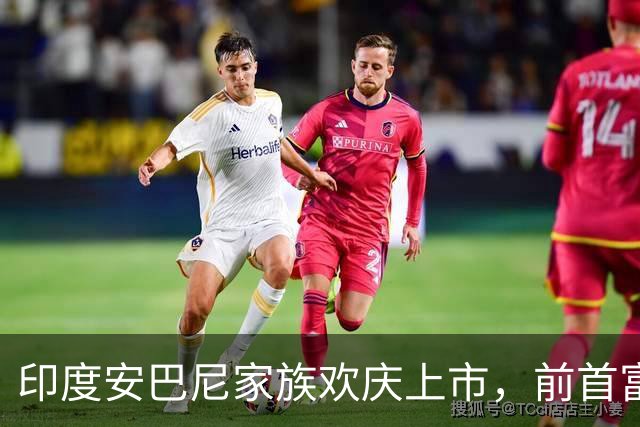 印度安巴尼家族欢庆上市，前首富含泪交班，小儿媳缺席引怀孕猜测