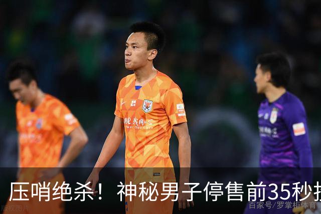 压哨绝杀！神秘男子停售前35秒投注揽9597万巨奖