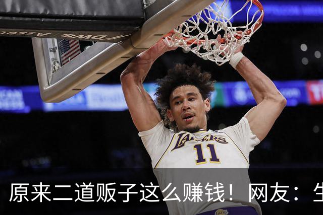 原来二道贩子这么赚钱！网友：生活中遍地是黄金