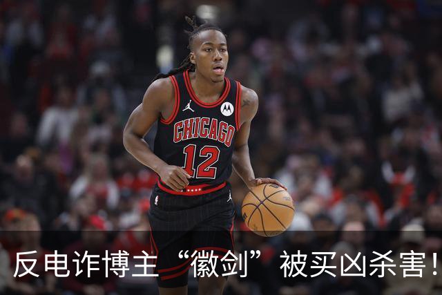 反电诈博主“徽剑”被买凶杀害！家属发声：两个彪形大汉堵到家，我们才签的谅解书