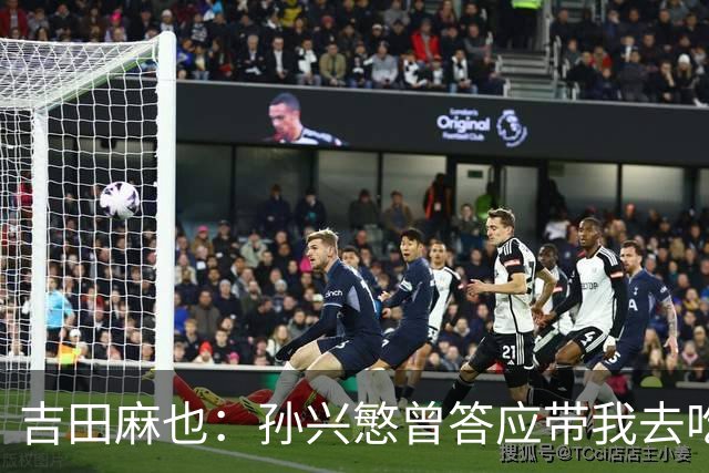 吉田麻也：孙兴慜曾答应带我去吃韩餐，结果现在都没履约