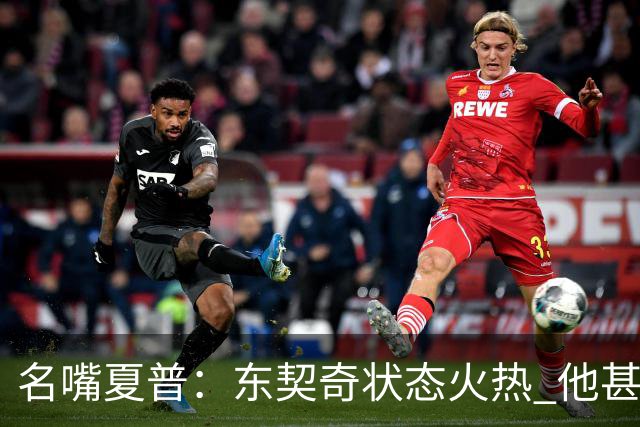 名嘴夏普：东契奇状态火热 他甚至能在三分线外就把你晃倒