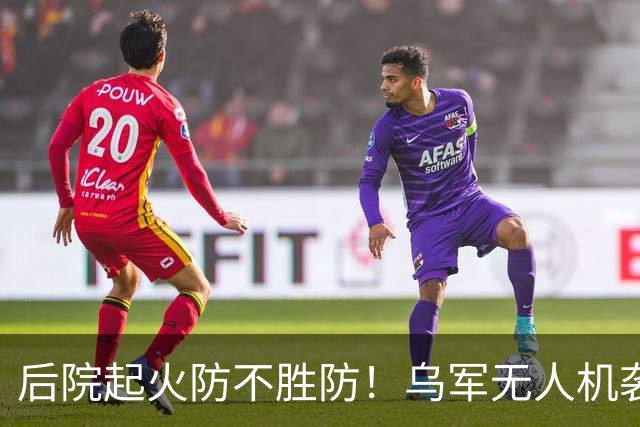 后院起火防不胜防！乌军无人机袭击供应苏-34战斗机和伊斯坎德导弹的俄罗斯钛金生产大厂