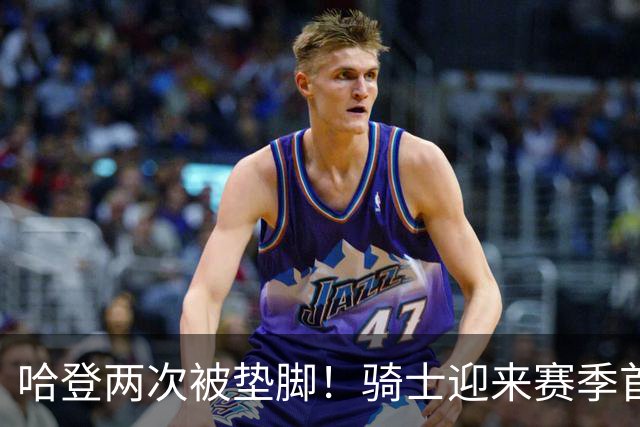 哈登两次被垫脚！骑士迎来赛季首胜，赛后三人被赞，三人被批评