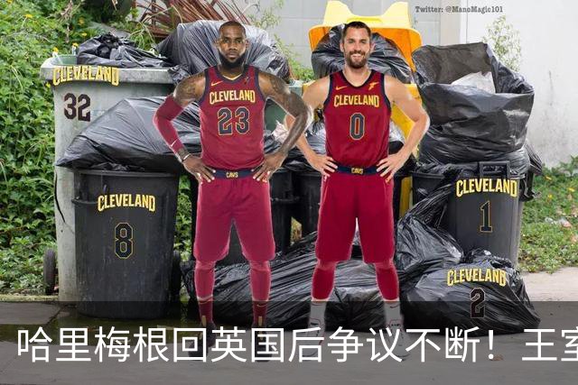 哈里梅根回英国后争议不断！王室急划清界限，连俱乐部保密协议都上了新闻