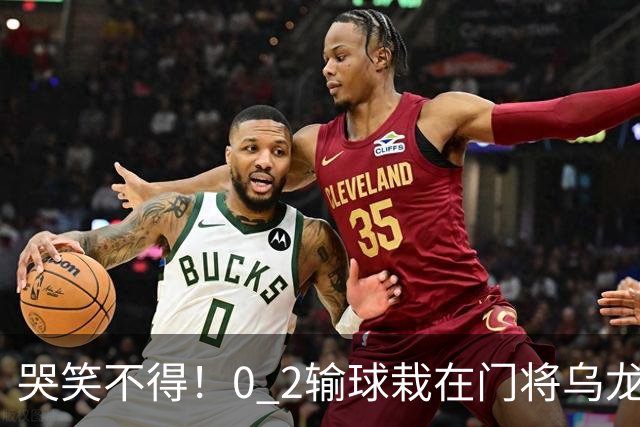 哭笑不得！0 2输球栽在门将乌龙，11.5亿豪门6轮仅2胜，反倒帮德比死敌脱离降级区