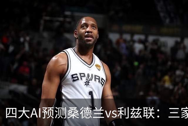 四大AI预测桑德兰vs利兹联：三家看好客胜，Kimi倾向平局