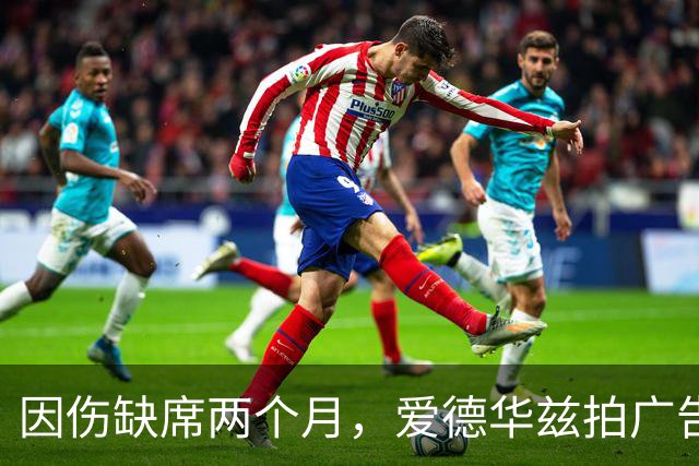 因伤缺席两个月，爱德华兹拍广告调侃NBA评奖新规