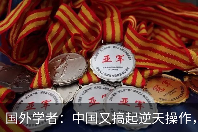 国外学者：中国又搞起"逆天操作"，中国即将抹掉第二片大荒漠