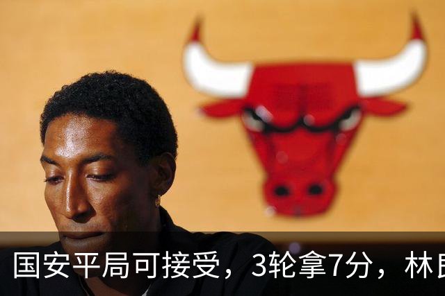 国安平局可接受，3轮拿7分，林良铭+张玉宁上晚了，两次射门中柱差点运气