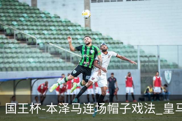 国王杯-本泽马连场帽子戏法 皇马4-0巴萨进决赛
