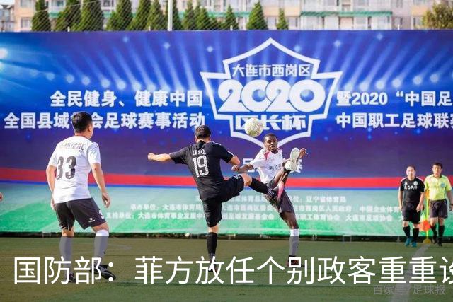 国防部：菲方放任个别政客重重设障阻碍中方参加东盟防长会