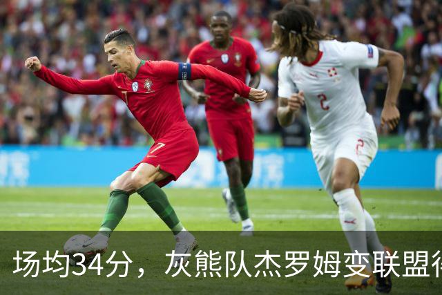 场均34分，灰熊队杰罗姆变联盟得分王！火箭4年前放弃他，斯通看走眼