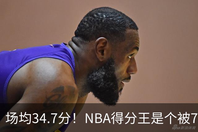 场均34.7分！NBA得分王是个被7队扔掉的人，勇士火箭76人都不要！