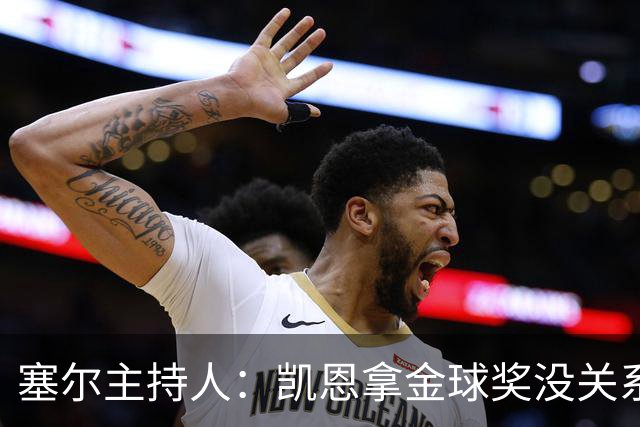 塞尔主持人：凯恩拿金球奖没关系，西班牙足球仍是最大赢家