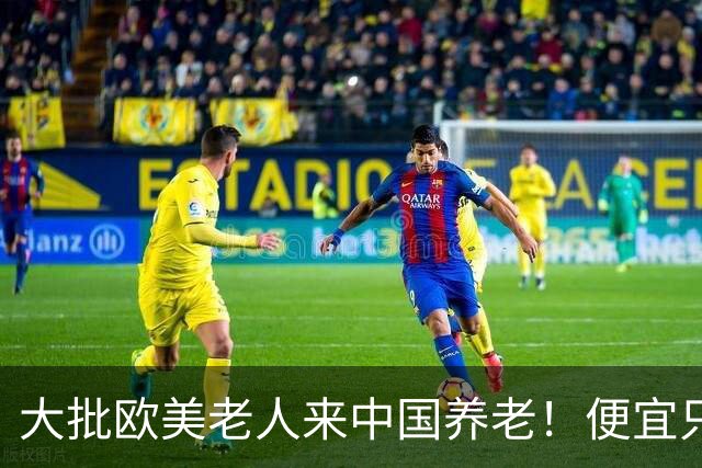 大批欧美老人来中国养老！便宜只是托词,真正缘由让西方哑口无言