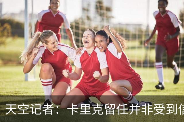 天空记者：卡里克留任并非受到信任，而是曼联没找到更好的方案