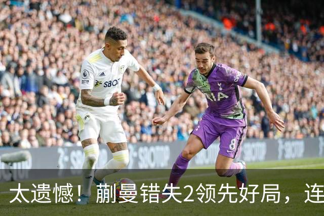 太遗憾！蒯曼错失2领先好局，连丢三局惨遭张本美和逆转无缘决赛