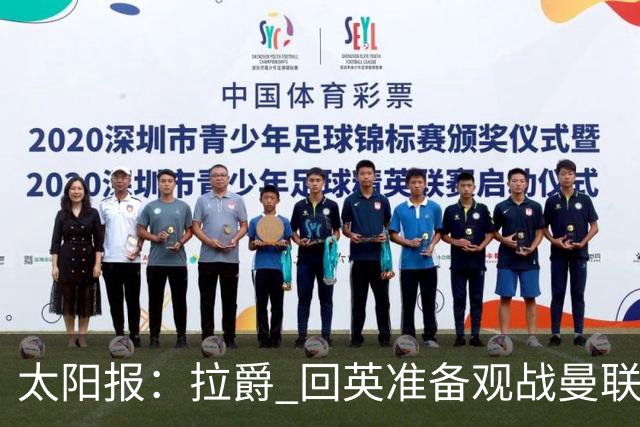 太阳报：拉爵 回英准备观战曼联对阵切尔西；曼联陷更深危机