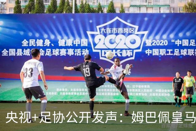 央视+足协公开发声：姆巴佩皇马立即道歉，否则一切免谈