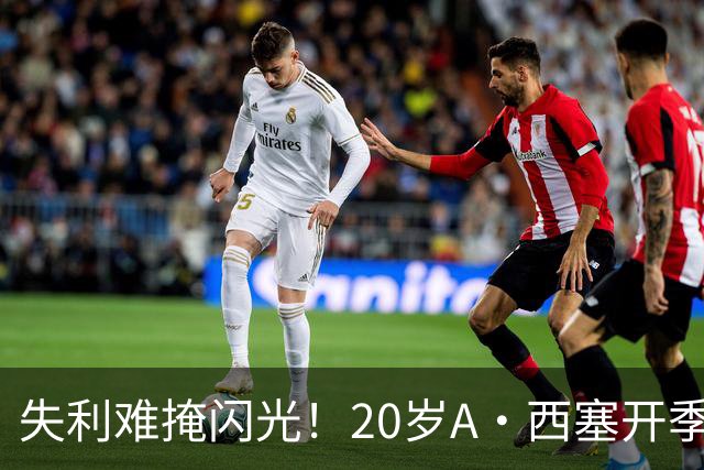失利难掩闪光！20岁A·西塞开季10场已进7球 米兰仅花840万欧签下
