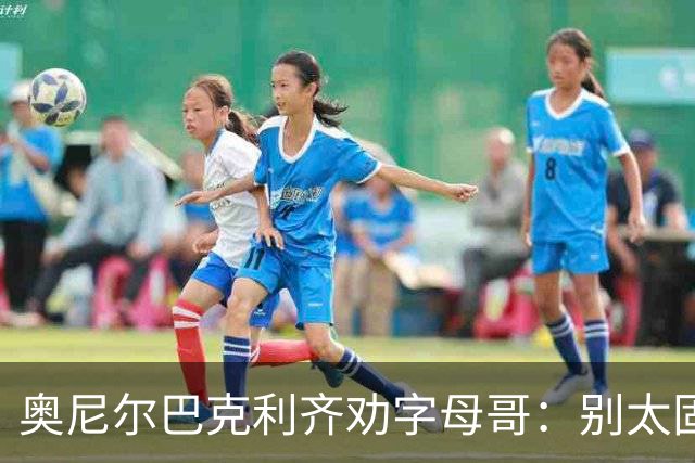 奥尼尔巴克利齐劝字母哥：别太固执，要学会信任队友