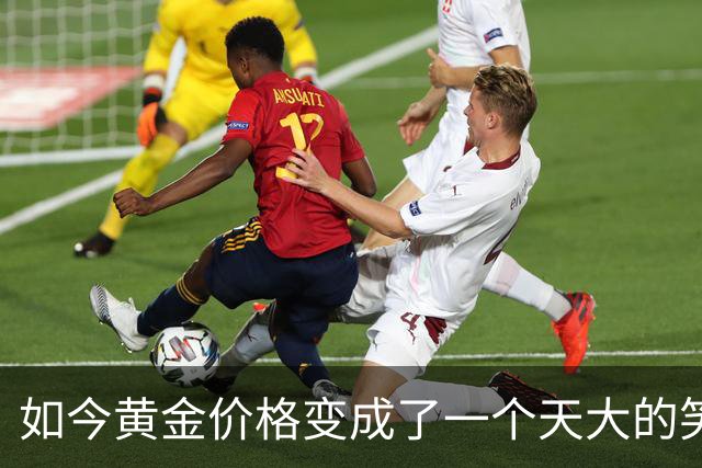 如今黄金价格变成了一个天大的笑话，买黄金的人可笑到什么程度？