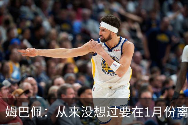 姆巴佩：从来没想过要在1月份离队 我在巴黎很开心