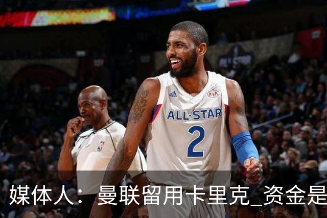 媒体人：曼联留用卡里克 资金是主要原因，高层对此决定并不统一
