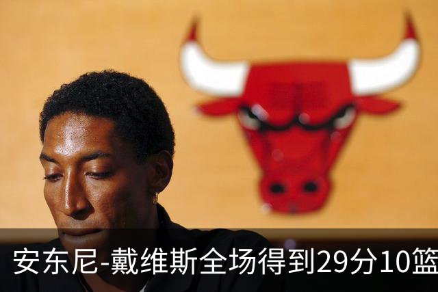 安东尼-戴维斯全场得到29分10篮板1抢断